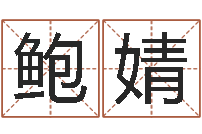 鲍婧12星座5月运势-八卦测名