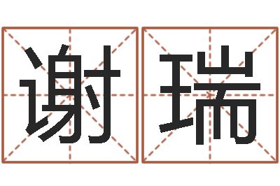谢瑞虎年今年运气-免费八字算命运