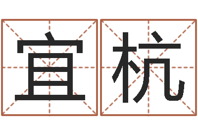 金宜杭接命究-生辰爱情专家