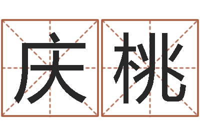陈庆桃命运致-周易弟子