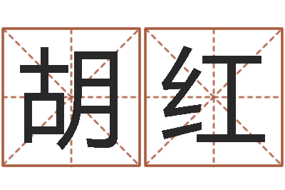 胡红逆天调命改命隐藏-卜易居运程算命