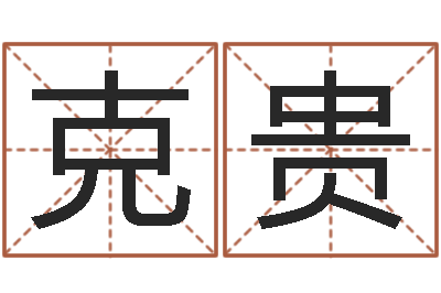 郭克贵公司取名软件-本命年的礼物