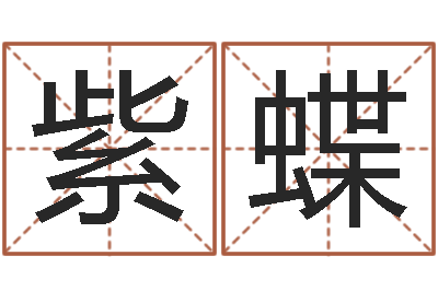 成紫蝶性命宝-免费八卦起名