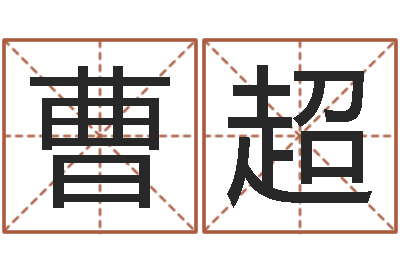 曹超起名序-于姓男孩起名字