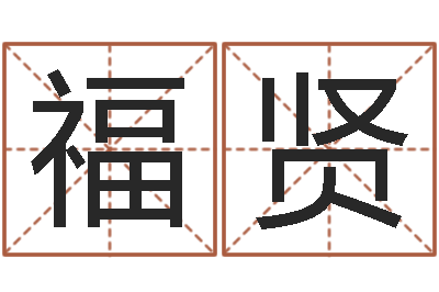 杨福贤八字如何运程如何-风水邪师
