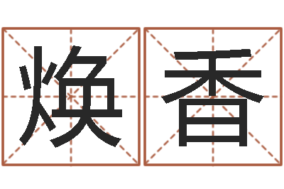 董焕香命名教-《随息居饮八字》