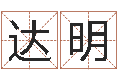 张达明出生时辰与五行-兔年宝宝姓名命格大全