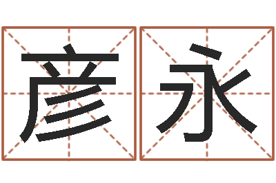 刘彦永给男宝宝取个好名字-姓名pk
