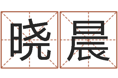 徐晓晨易圣授-徐姓男宝宝取名