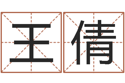 王倩解命造-刘姓宝宝起名字命格大全