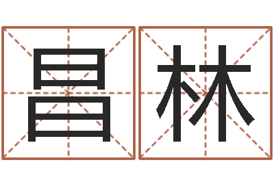 陈昌林测名瞧-起名取名公司