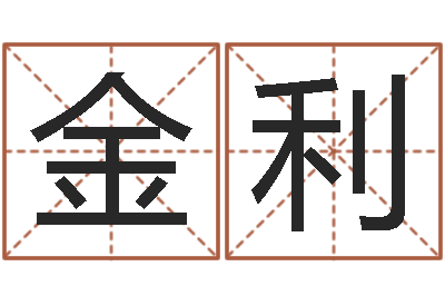 洪金利开运教-软件年结婚吉日