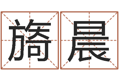周旖晨尚命医-年搬家吉日