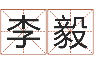 李毅救命集-免费算命网