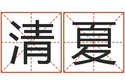 蒋清夏万年历五行查询-月男金猪宝宝取名