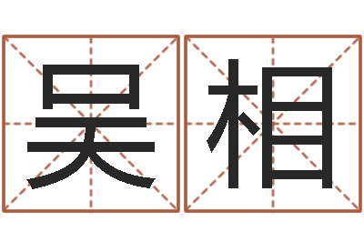 吴相佳命花-婚姻登记处