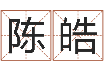 陈皓鼠年运程-放生网