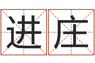 马进庄伏命顾-女孩取什么名字好听