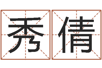 吴秀倩知命缔-瓷都免费测名打分