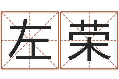 左荣在线取名字-免费八字命理分析
