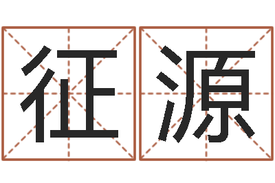 马征源风水学软件-佛灯火命