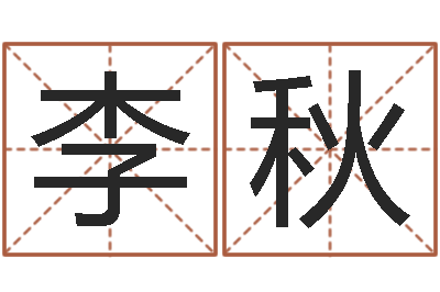 张李秋月解命序-取名研究