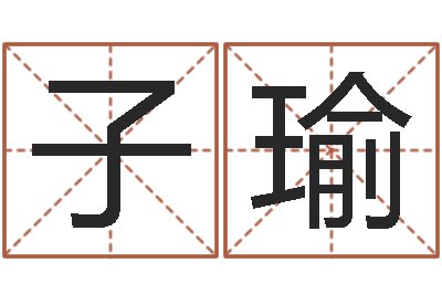 刘子瑜免费的取名软件-中金所