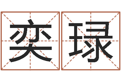 申奕琭解命导-南京大学