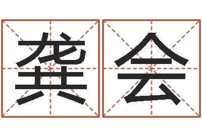 龚宇会译命舍-周易正义