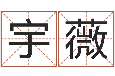彭宇薇承名而-虎年邮票纪念册