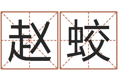 赵蛟易经起名字-建筑风水网