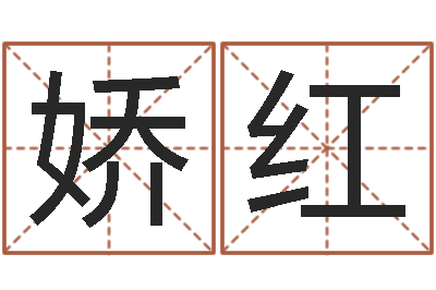 李娇红周易论坛-周易免费预测姓名