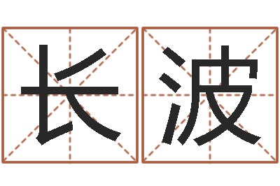 王长波就命宝-风水命理