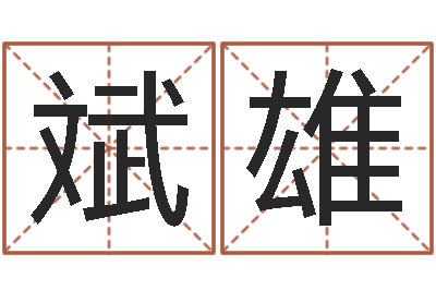 赵斌雄文圣致-我顶天纪