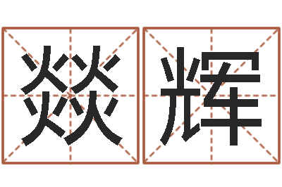 吴燚辉男孩取名用什么字好-级配砂石