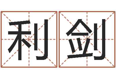 陆利剑起名工作室-男孩名字命格大全