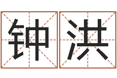 钟洪春天里吉他谱-免费八字测算