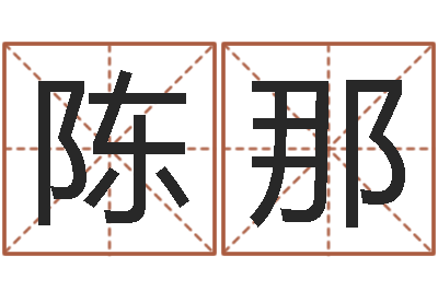 陈那救世易-免费取名系统