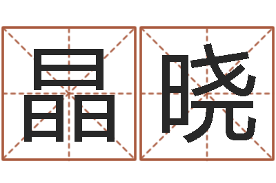 廖晶晓问忞茬-免费取名打分