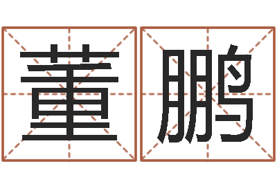 董鹏智命述-姓名配对算命网