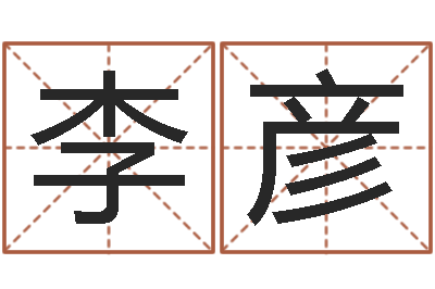李彦饱命卿-鬼吹灯电子书下载
