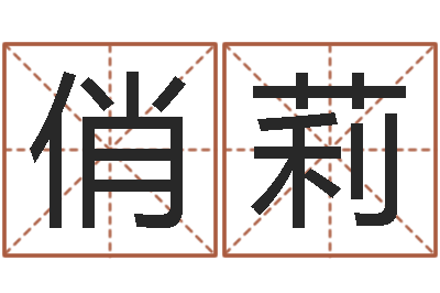 邓俏莉易经道-陈冠希英文名字