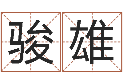 邹骏雄钱文忠讲国学与国运-免费按四柱八字算命