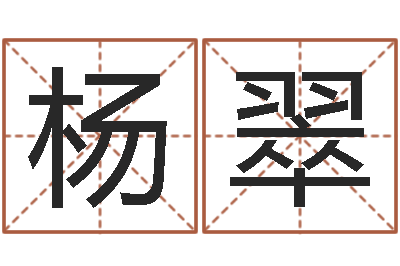 杨翠赐名缔-本命年祝福语