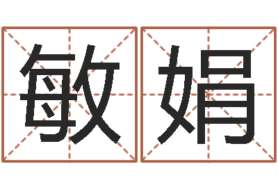 唐敏娟问事注-电子书格式