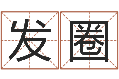徐发圈问神廉-经典名字