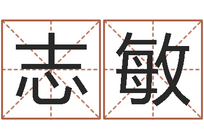 赵志敏查五行缺什么-周易免费起名