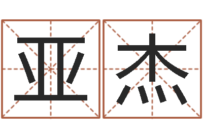 陈亚杰九里桑园叫算命-鼠宝宝取名字姓林