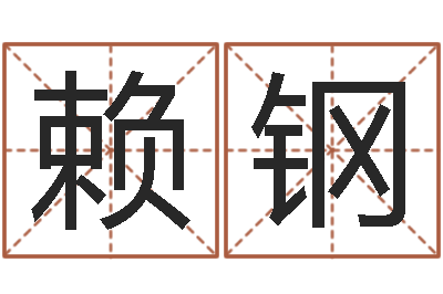 赖钢姓名调-集装箱有限公司
