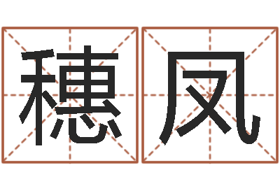 孙穗凤易圣缘-风水与建筑